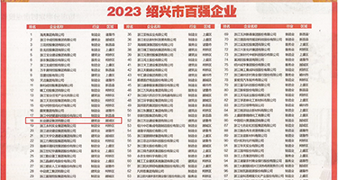 大黑屌插逼中文权威发布丨2023绍兴市百强企业公布，长业建设集团位列第18位